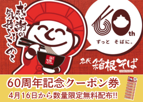  【箱根そば６０周年企画第一弾】 
